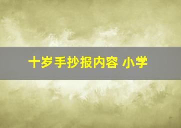 十岁手抄报内容 小学